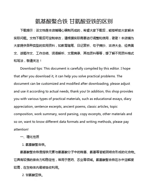 氨基酸螯合铁 甘氨酸亚铁的区别