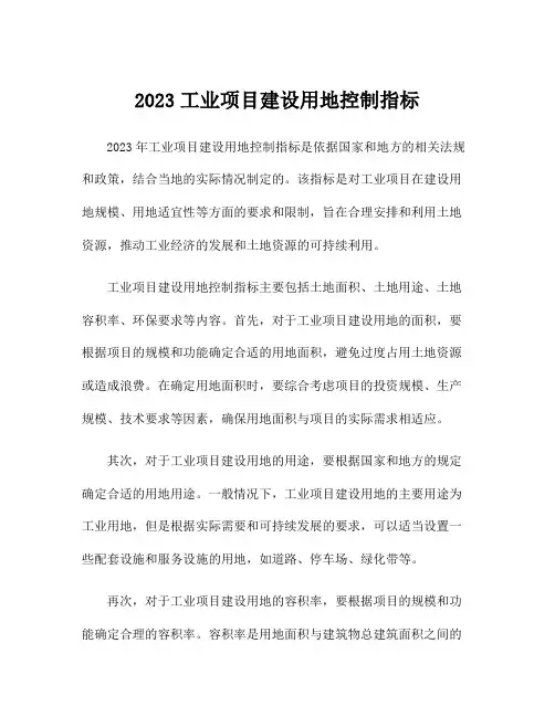 2023工业项目建设用地控制指标