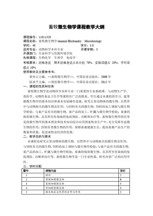 畜牧微生物学课程教学大纲