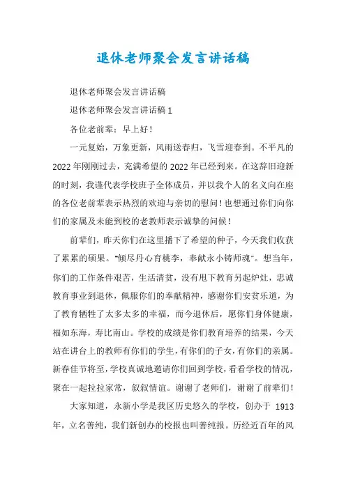 退休老师聚会发言讲话稿