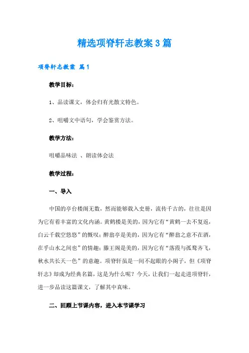 精选项脊轩志教案3篇
