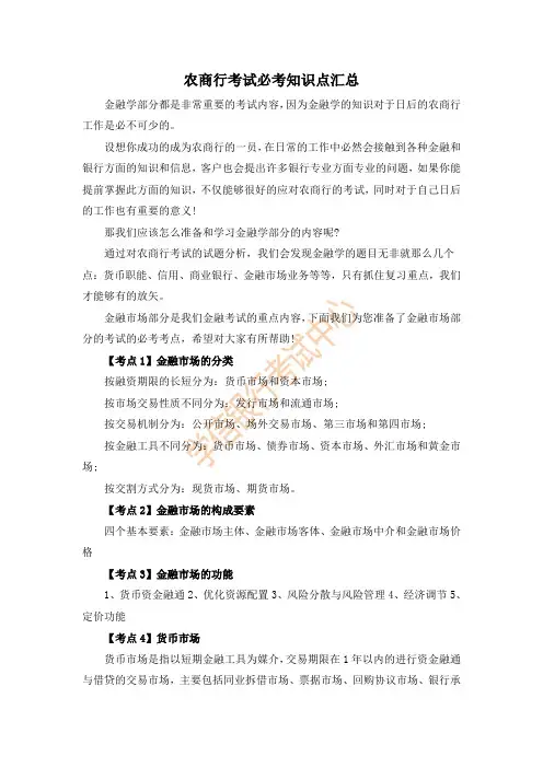 农商行考试必考知识点汇总