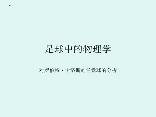 足球中的物理学