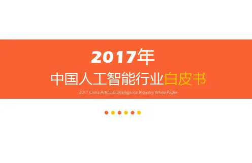 2017年中国人工智能行业白皮书_艾媒报告