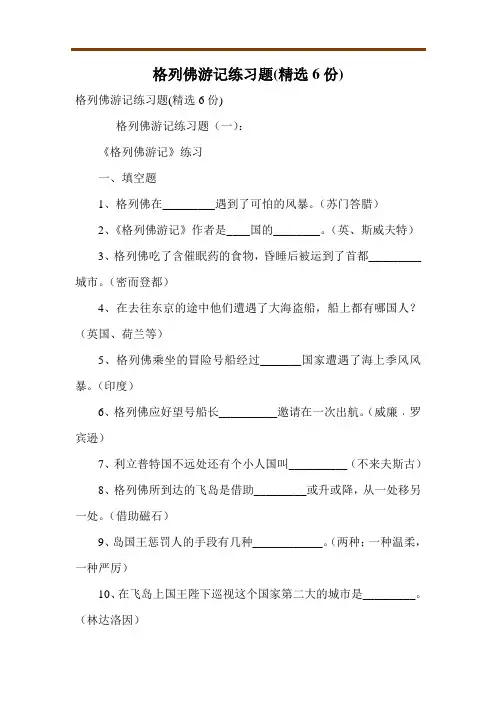 格列佛游记练习题(精选6份)