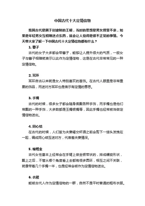 中国古代十大定情信物