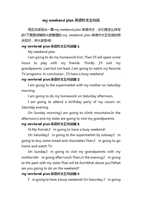 myweekendplan英语作文五句话