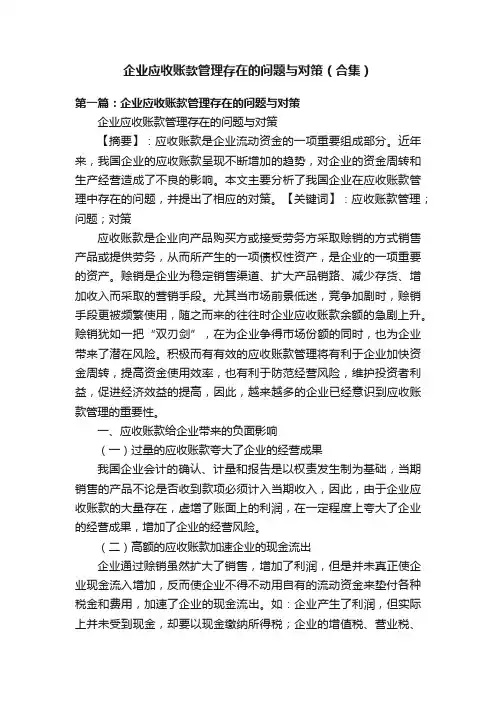 企业应收账款管理存在的问题与对策（合集）