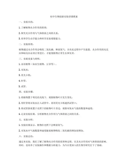 初中生物创新实验讲课教案