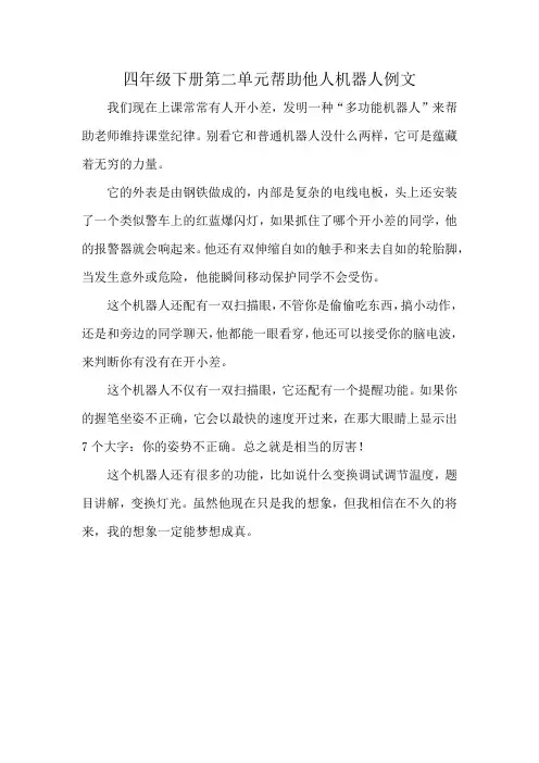 四年级下册第二单元帮助他人机器人例文