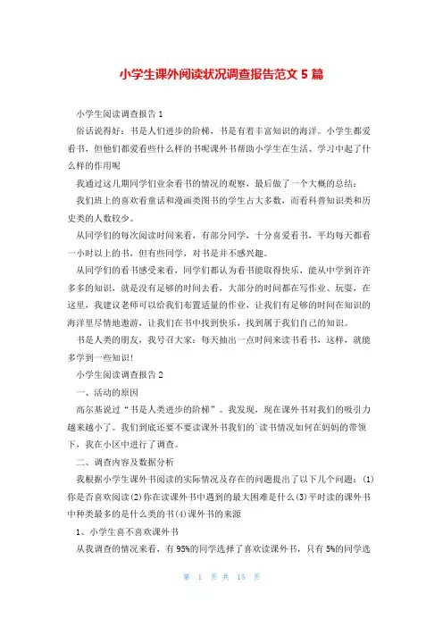 小学生课外阅读状况调查报告范文5篇