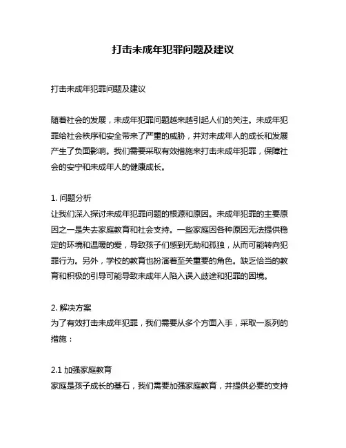 打击未成年犯罪问题及建议