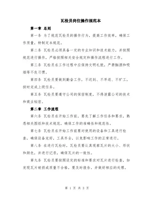 瓦检员岗位操作规范本