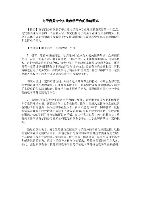 电子商务专业实践教学平台的构建研究