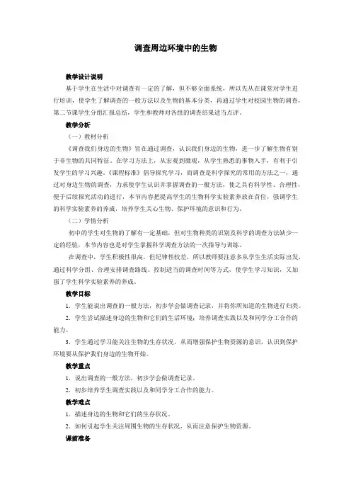 调查周边环境中的生物教案一