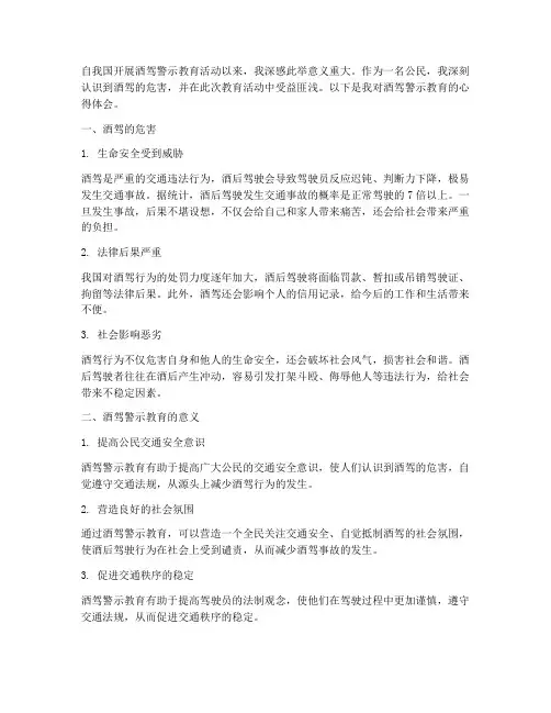 酒驾警示教育的心得体会