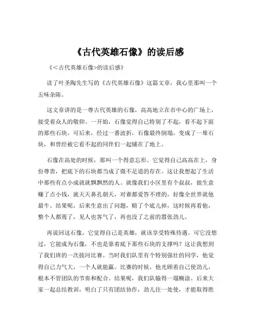 《古代英雄石像》的读后感