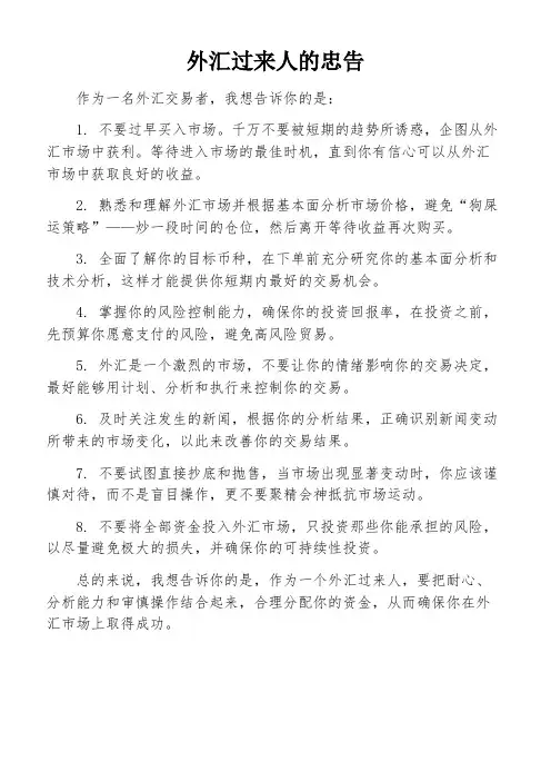 外汇过来人的忠告