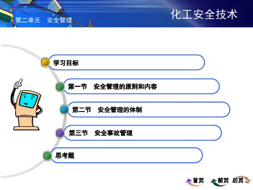 化工生产与安全安全管理ppt课件