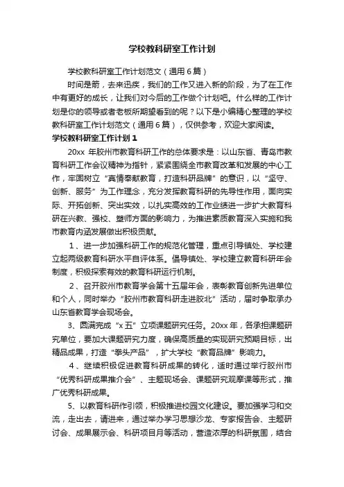 学校教科研室工作计划范文（通用6篇）