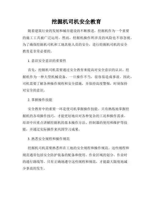 挖掘机司机安全教育