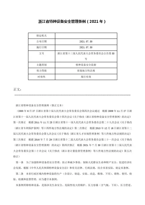 浙江省特种设备安全管理条例（2021年）-浙江省第十三届人民代表大会常务委员会公告第55号