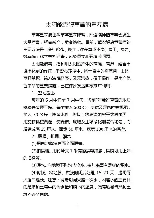 太阳能克服草莓的重茬病