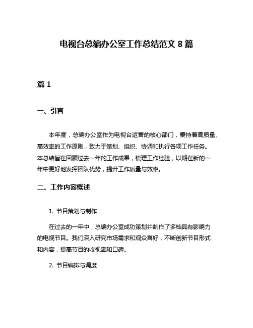 电视台总编办公室工作总结范文8篇