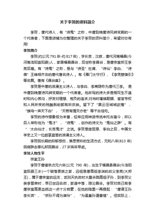 关于李贺的资料简介