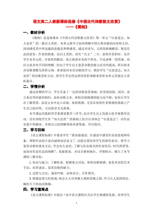 人教版语文选修《中国古代诗歌散文欣赏》第一单元《蜀相》教案