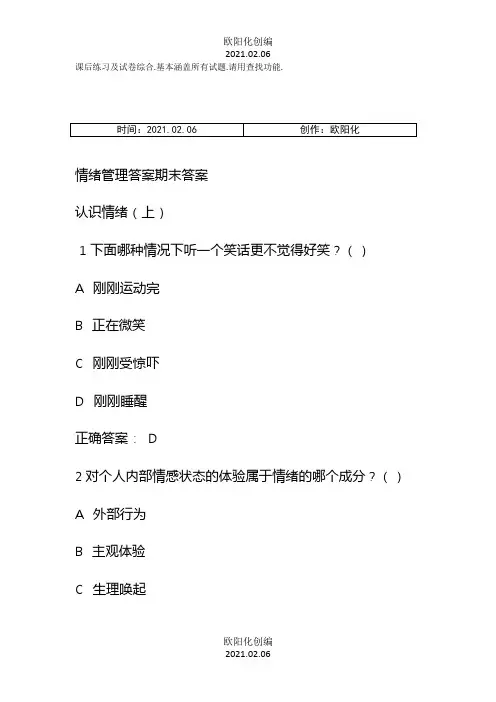 超星《情绪管理》考试答案全集综合之欧阳化创编