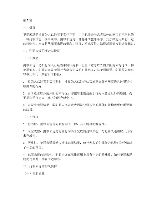 犯罪未遂的法律适用(2篇)