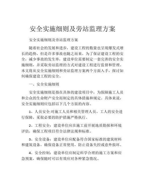 安全实施细则及旁站监理方案