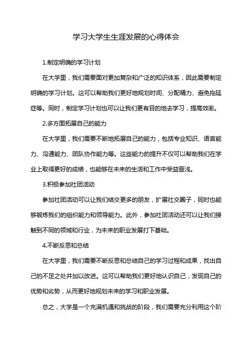 学习大学生生涯发展的心得体会