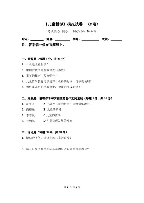 《儿童哲学》模拟试卷C