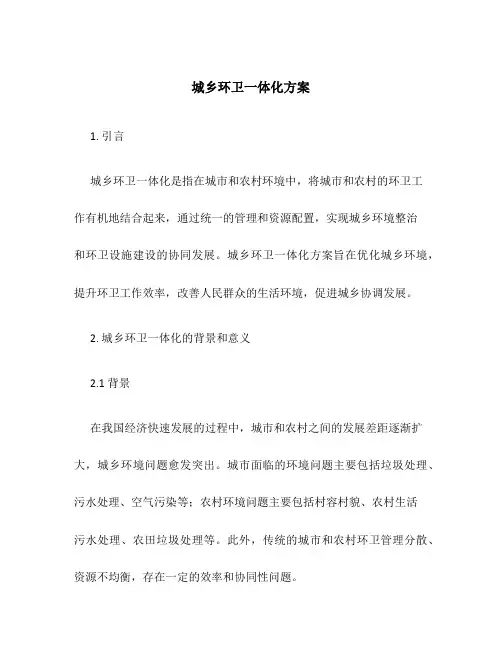 城乡环卫一体化方案