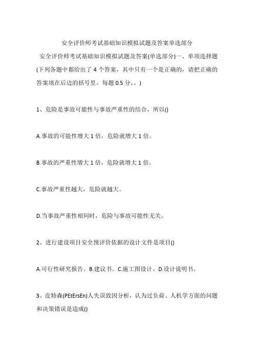 安全评价师考试基础知识模拟试题及答案单选部分