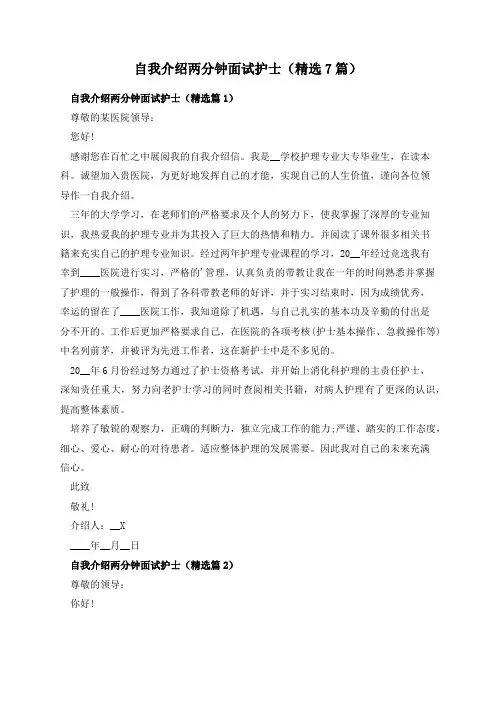 自我介绍两分钟面试护士(精选7篇)