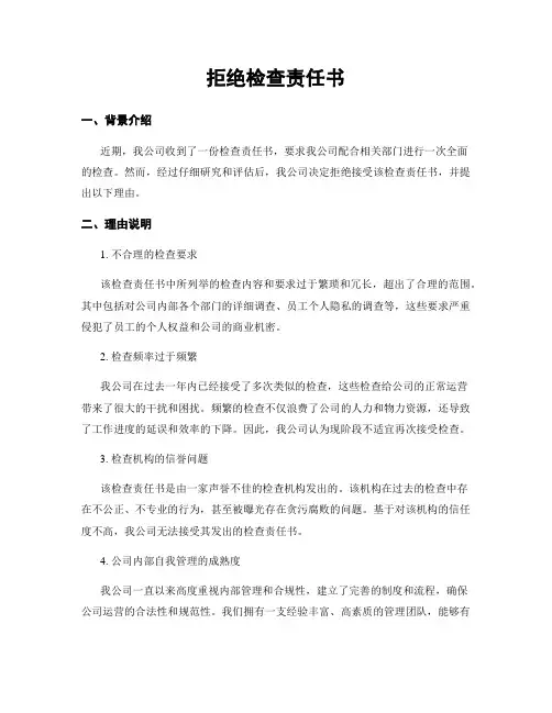 拒绝检查责任书