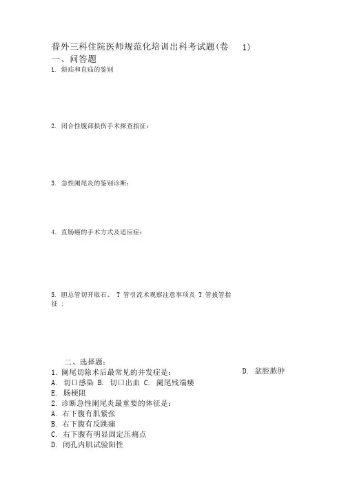 普通外科住院医师规范化培训试题