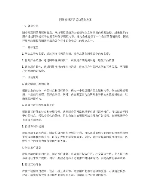 网络视频营销活动策划方案