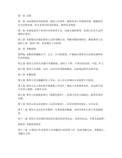 单位领导考勤管理制度