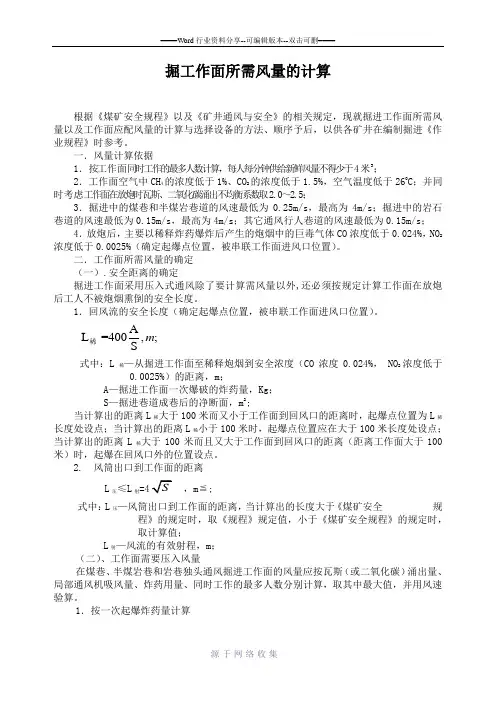 矿井掘进工作面所需风量计算
