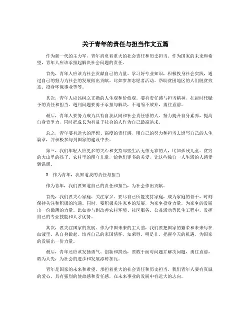 关于青年的责任与担当作文五篇