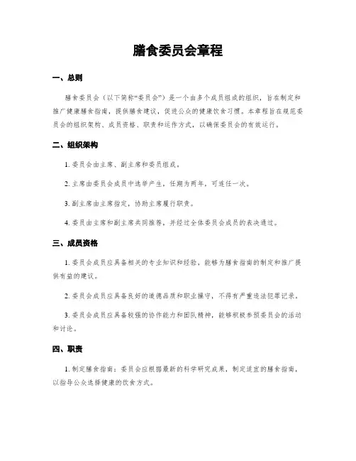 膳食委员会章程