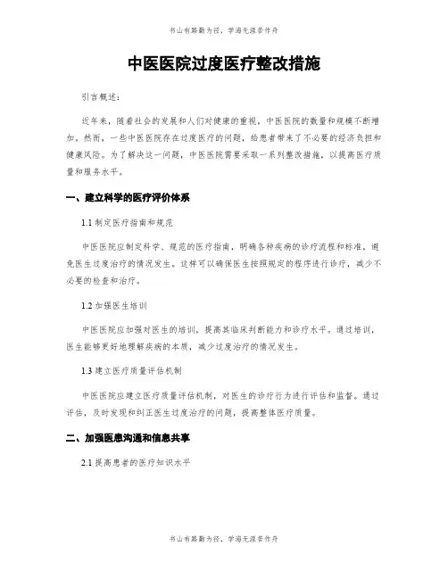 中医医院过度医疗整改措施