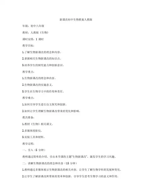新课改初中生物教案人教版