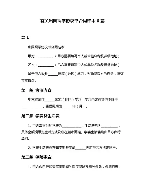 有关出国留学协议书合同样本6篇