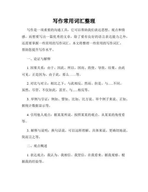 写作常用词汇整理