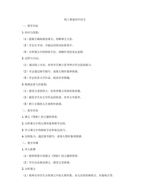 线上教案初中语文